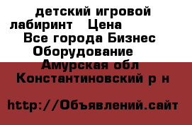 детский игровой лабиринт › Цена ­ 200 000 - Все города Бизнес » Оборудование   . Амурская обл.,Константиновский р-н